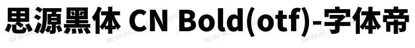 思源黑体 CN Bold(otf)字体转换